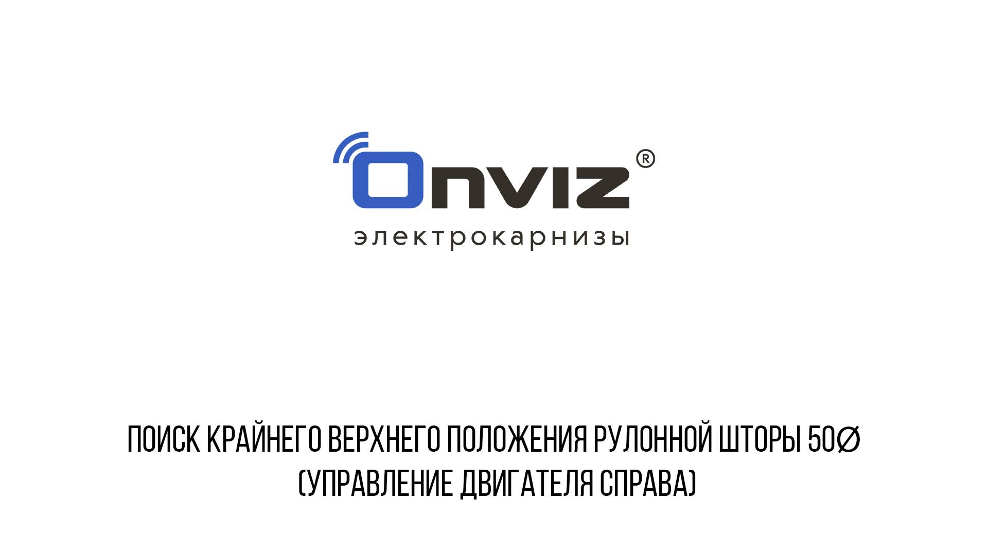 Поиск крайнего верхнего положения рулонной шторы 50Ø (управление двигателя справа)