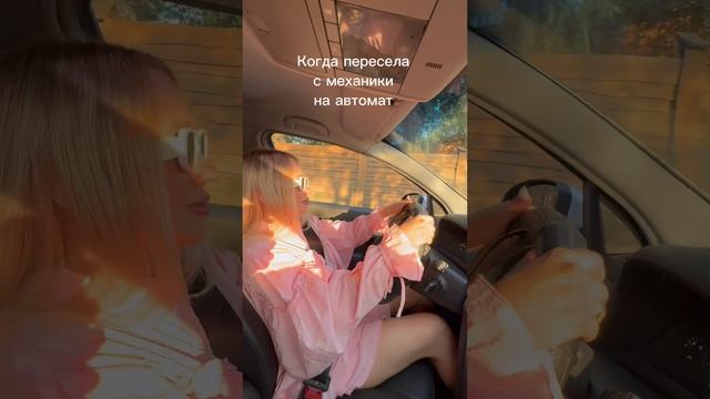 Когда пересела с механики на автомат 😀