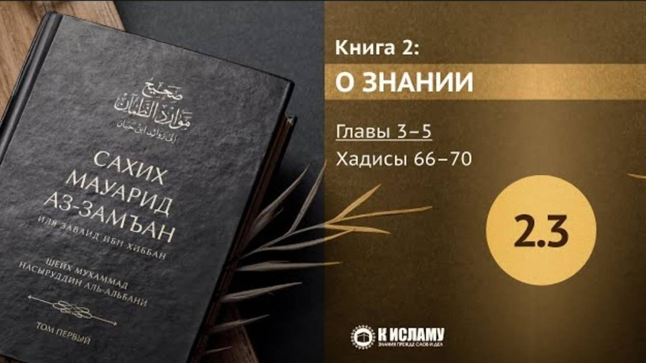 Главы 2.3–2.5 Сахих Мауарид аз-Замъан. Книга о знаниях. Хадисы 66–70