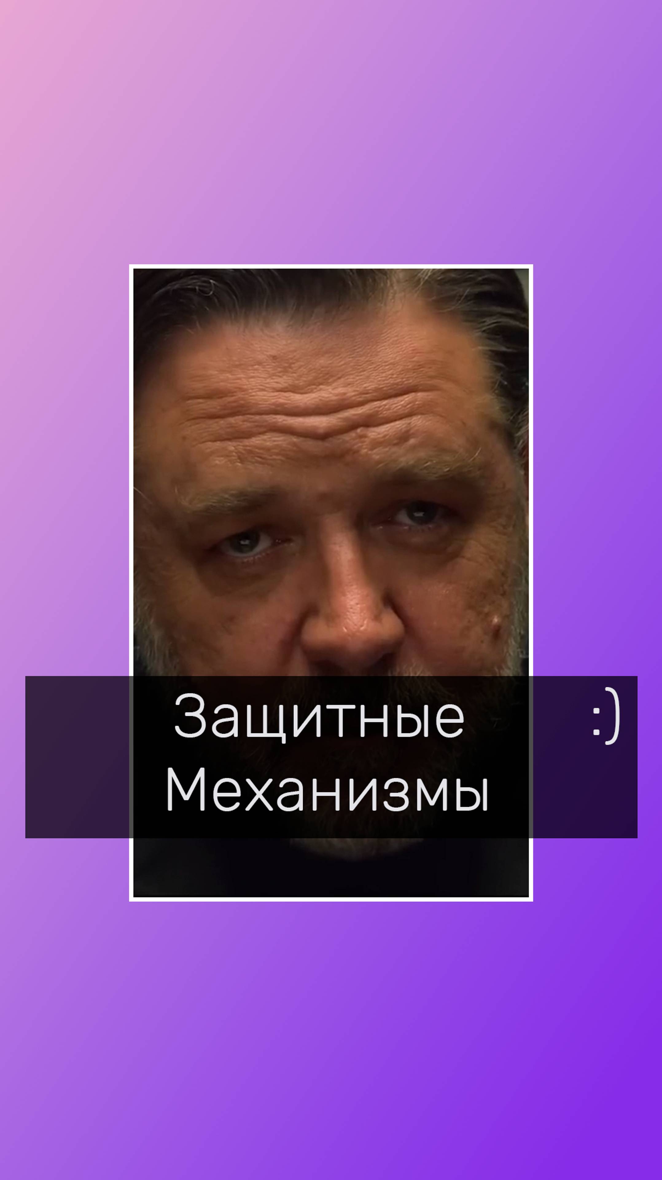 Защитные механизмы