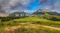 Обзор литературы "Страницы жизни и творчества М. Ю. Лермонтова"