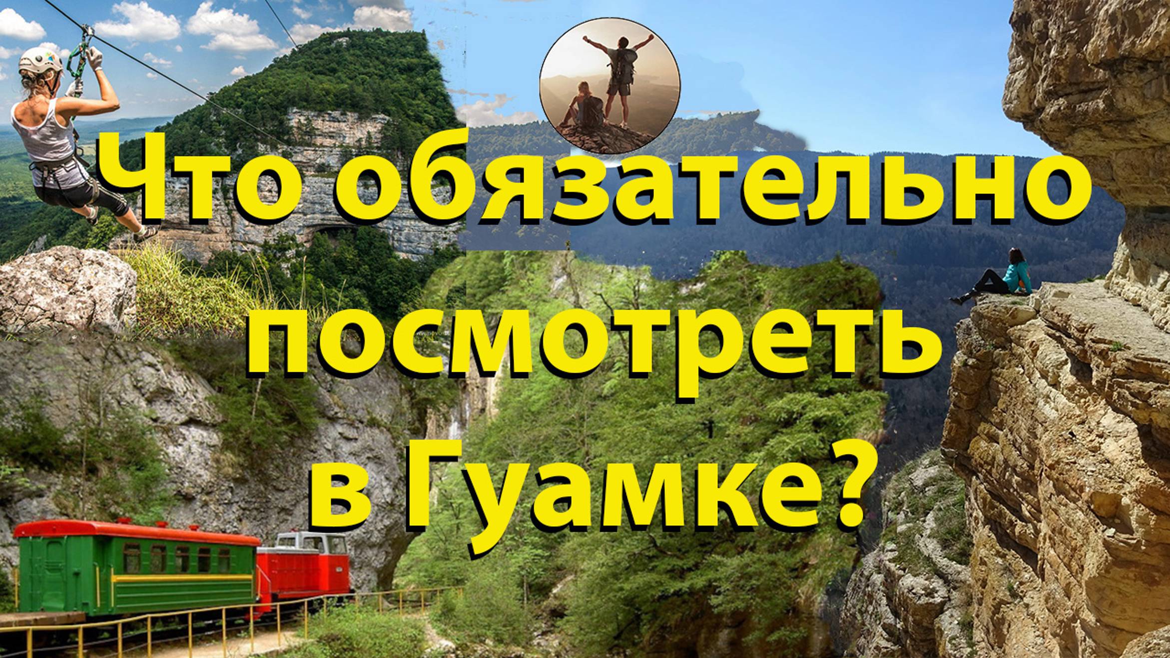 Что посмотреть в Гуамке?