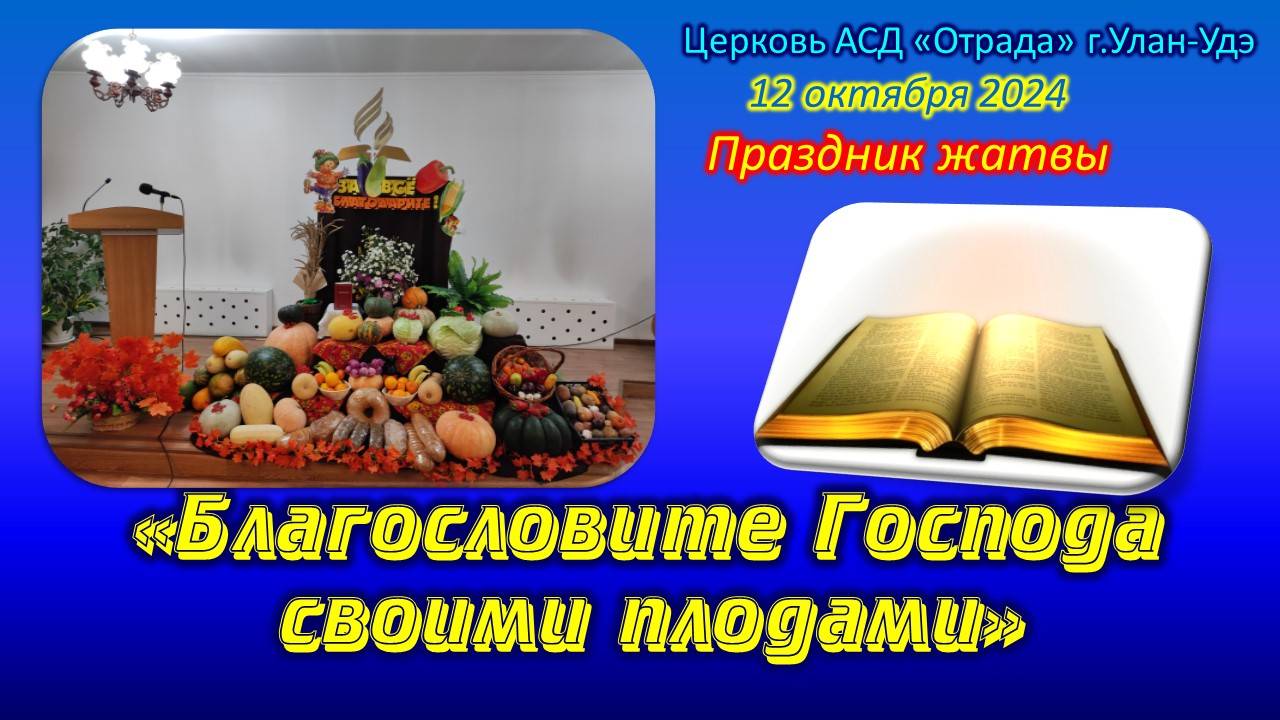 Богослужение 12.10.24 - Праздник жатвы