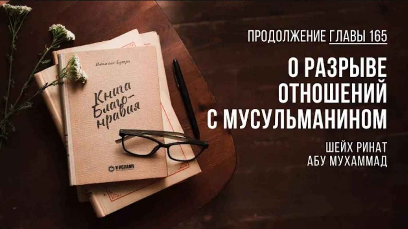 Продолжение главы 165. О разрыве отношений с мусульманином _ Ринат Абу Мухаммад. Книга Благонравия