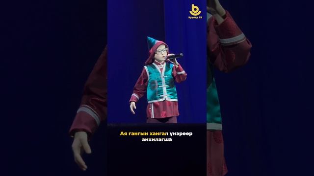 Буян Аюшеевтай хамта дуулагты!