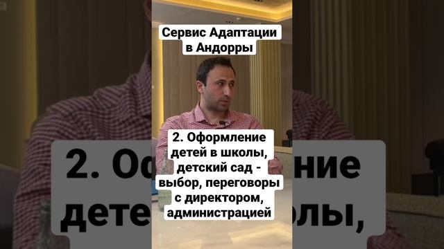 СЕРВИС АДАПТАЦИИ В АНДОРРЕ 2. ОФОРМЛЕНИЕ ДЕТЕЙ В ШКОЛЫ, ДЕТСКИЙ САД - ВЫБОР, ПЕРЕГОВОРЫ С ДИРЕКТОРО