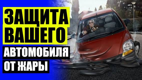 🚓 Автомобильные сетки рф 👌 Шторки для автомобиля раздвижные