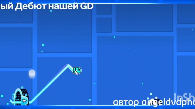 Первый дебют нашей GD