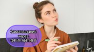 Самопознание через фрирайтинг
