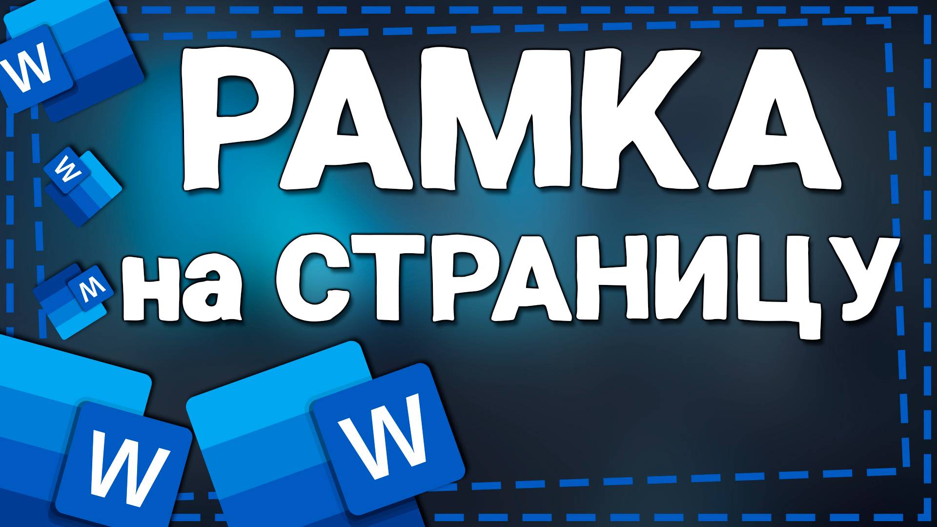 Как сделать Рамку на странице в Ворде