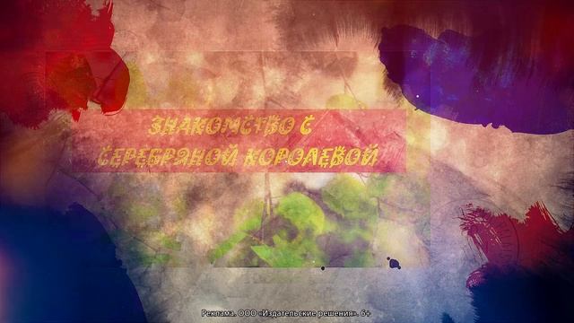 Велеслава в царстве Серебряной Королевы. Сказка. Автор: Велеслава Гор. (Сказки про)