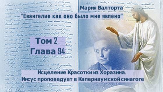 Глава 94. Исцеление Красотки из Хоразина. Иисус проповедует в Капернаумской синагоге