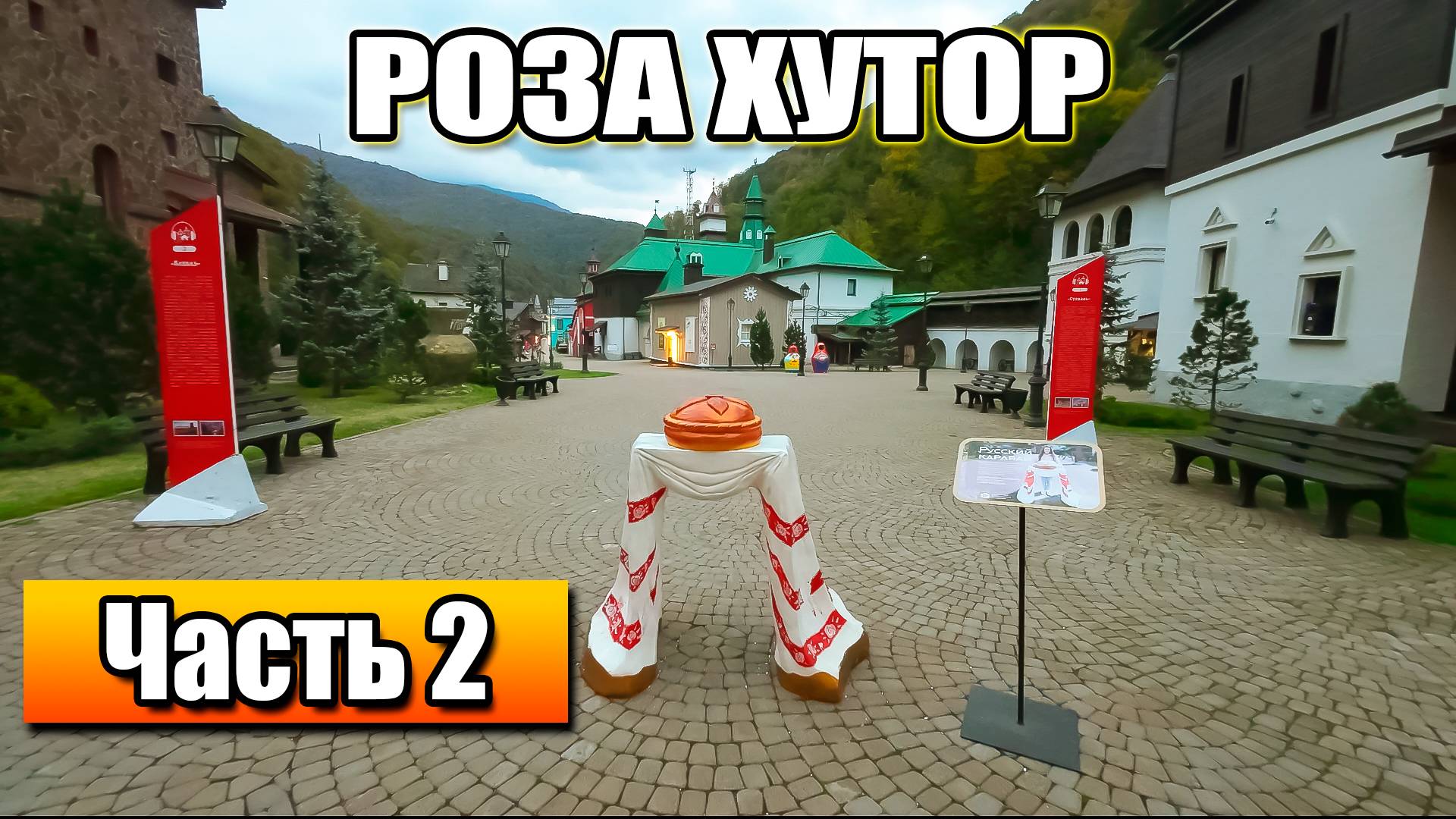 КРАСНОДАР►АДЛЕР►КИСЛОВОДСК. ЧАСТЬ 2. РОЗА ХУТОР