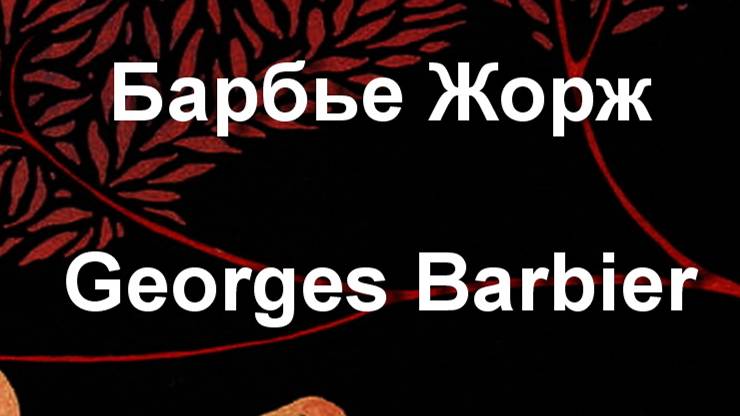 Барбье Жорж Georges Barbier биография работы