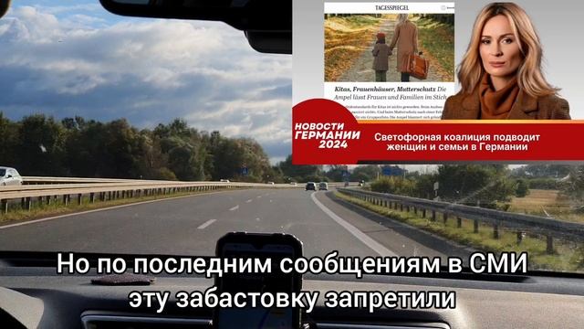 Германия сегодня 2024. Светофорная коалиция подводит женщин и семьи в Германии