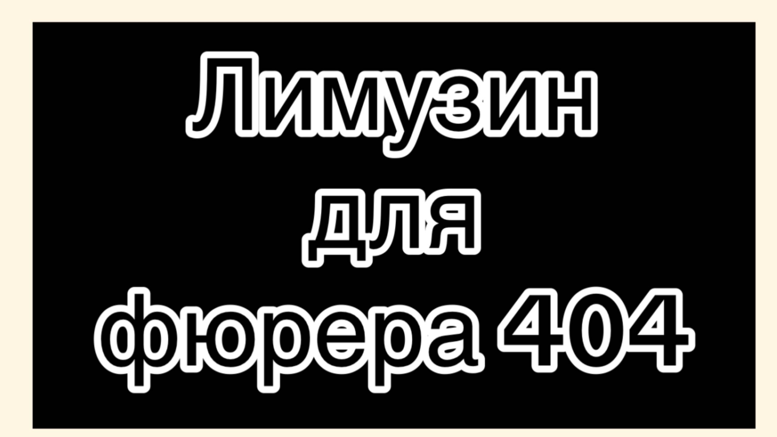 Лимузин для фюрера 404