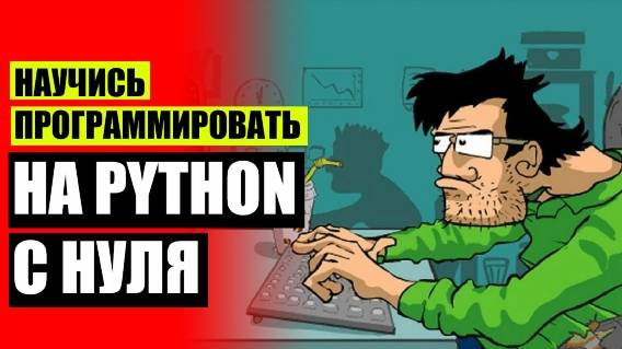 ⚫ ПЛАН ИЗУЧЕНИЯ PYTHON С НУЛЯ ✔ КУРСЫ ПО ИТ РФ ОТЗЫВЫ