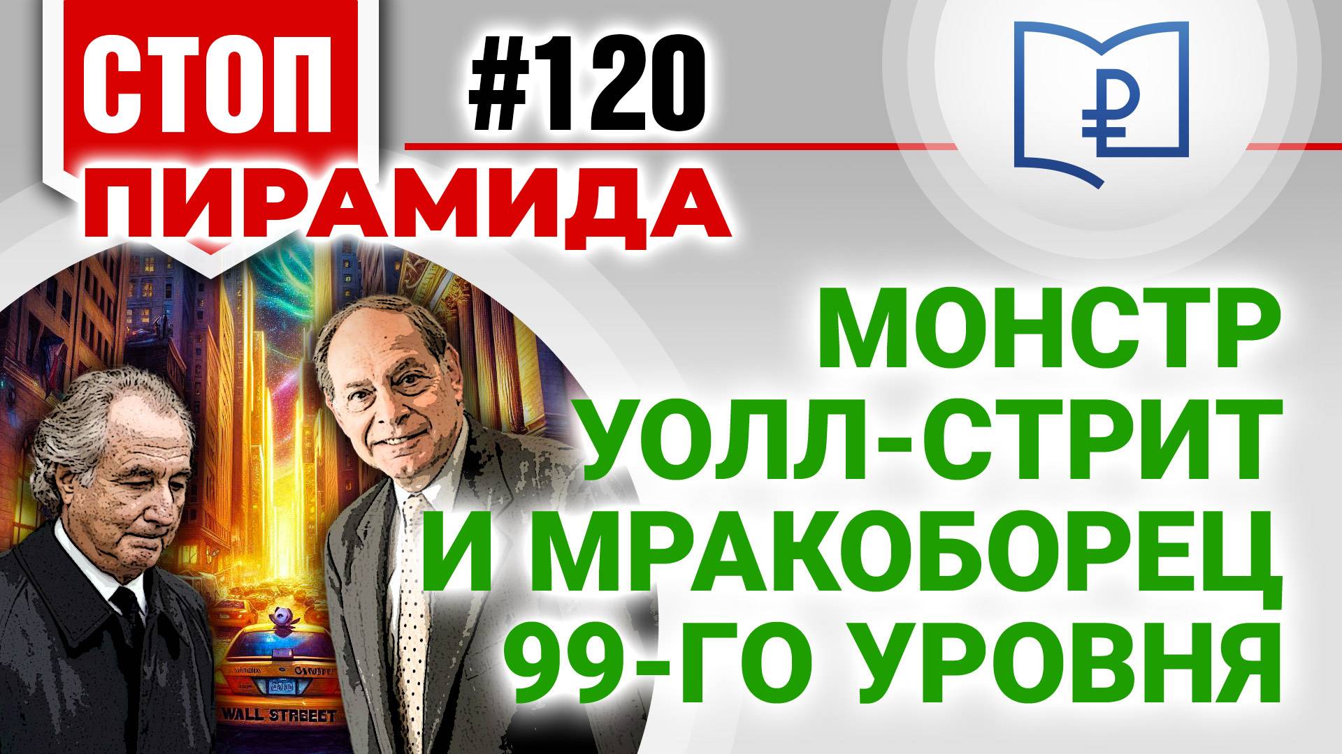 Монстр Уолл-стрит и мракоборец 99-го уровня