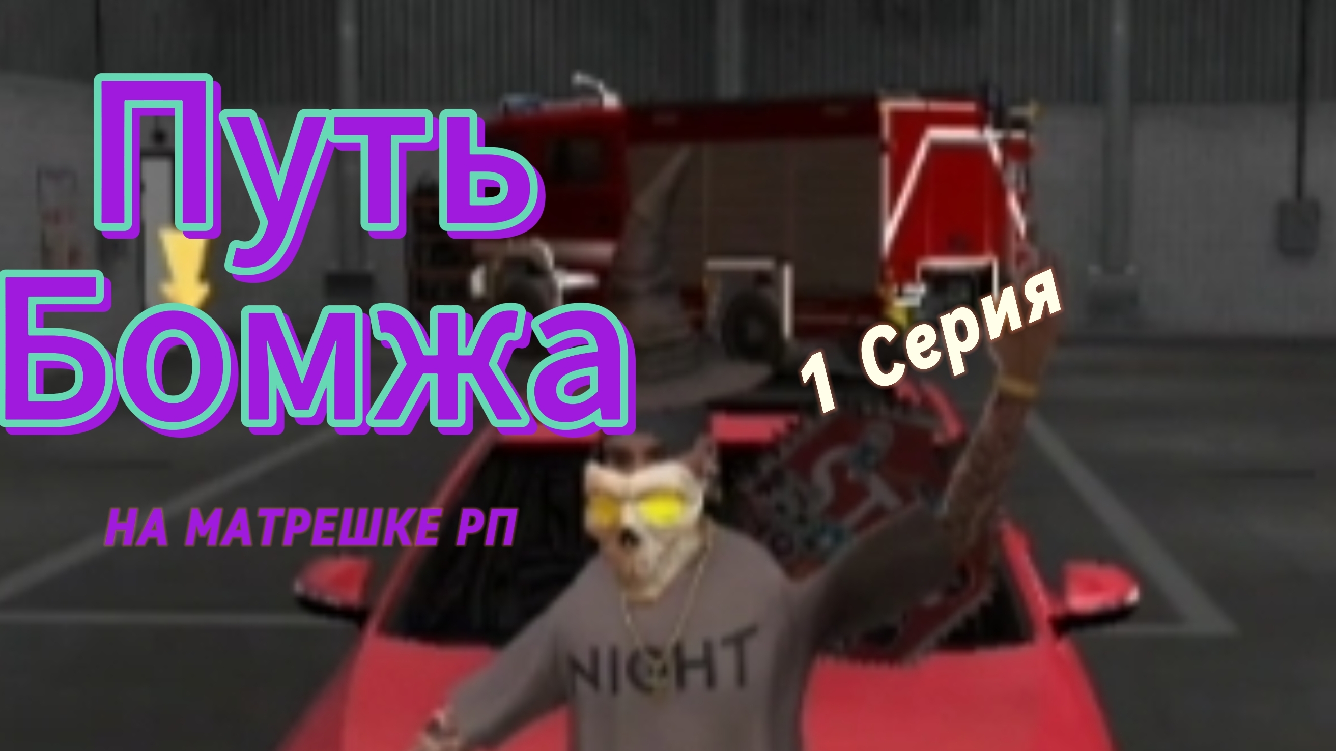 Путь бомжа на матрёшка рп. Скачивай по ссылке в описании.