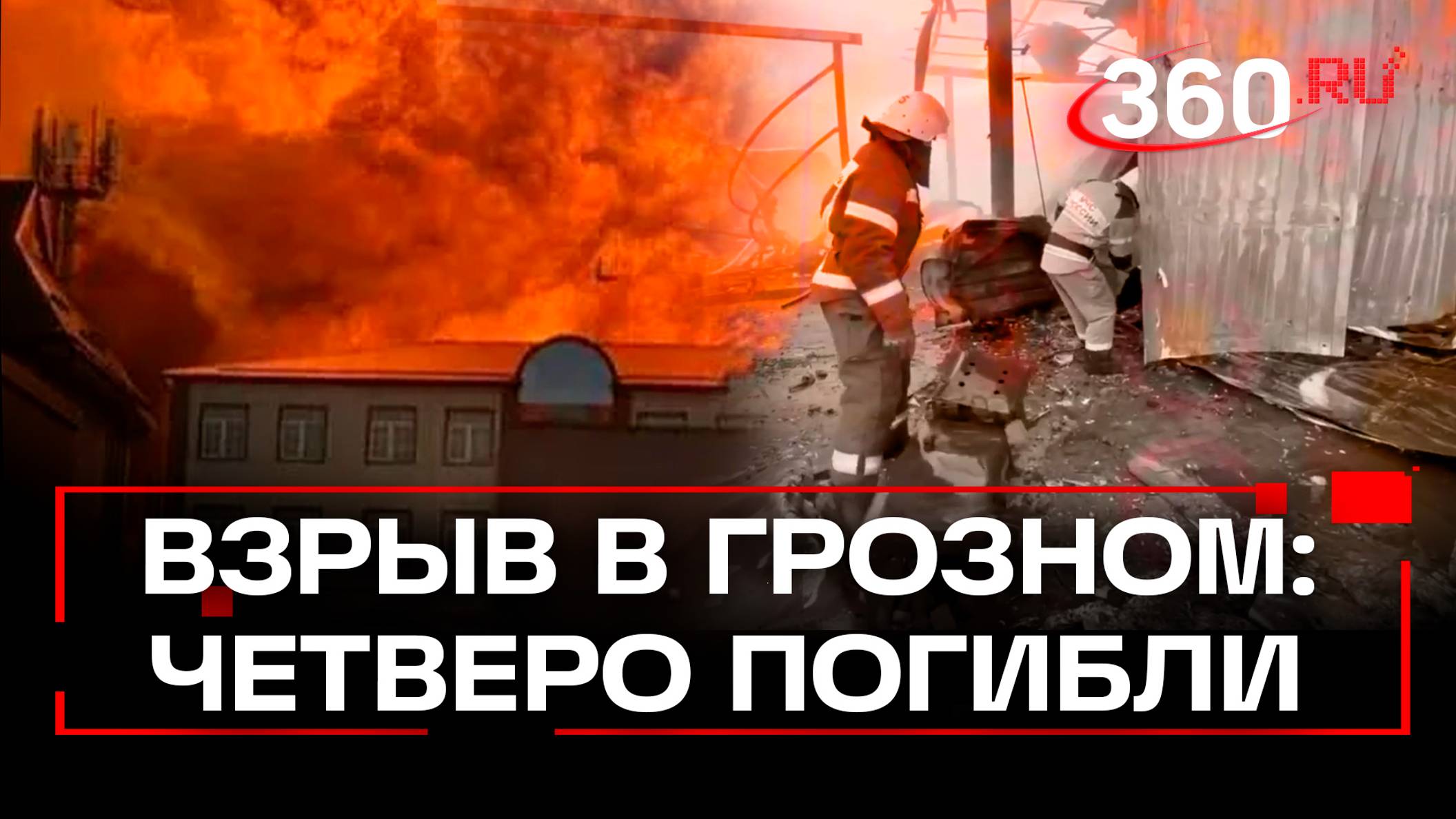 Взрыв на АЗС в Грозном: Кадыров подтвердил гибель 4 человек