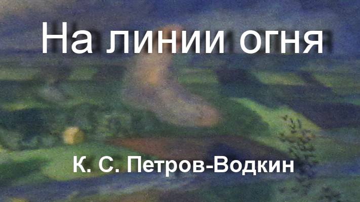 На линии огня К. С. Петров-Водкин описание