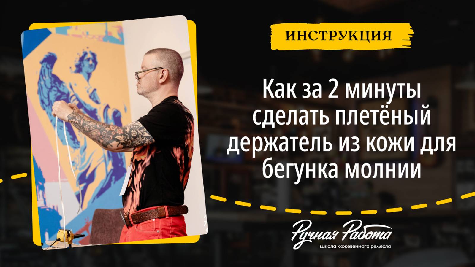 Как за 2 минуты сделать плетёный держатель из кожи для бегунка молнии
