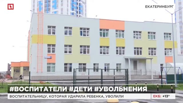 Воспитательницу, которая ударила ребенка, уволили
