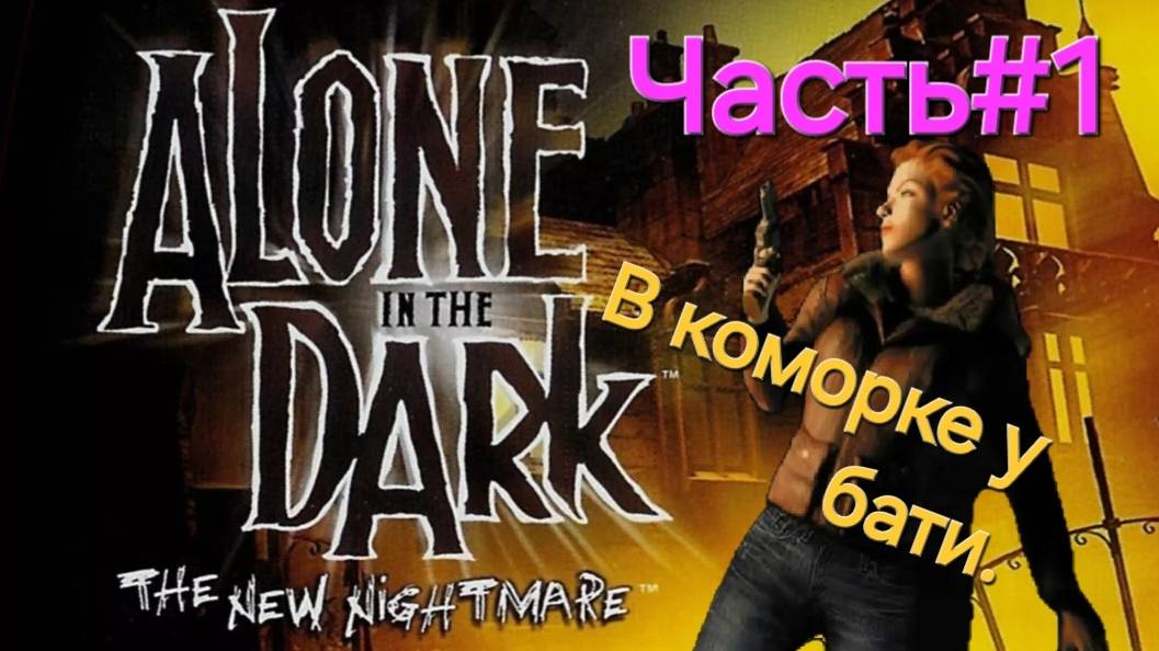 Alone in the Dark: The New Nightmare Айлин.СТРИМ.Часть#1