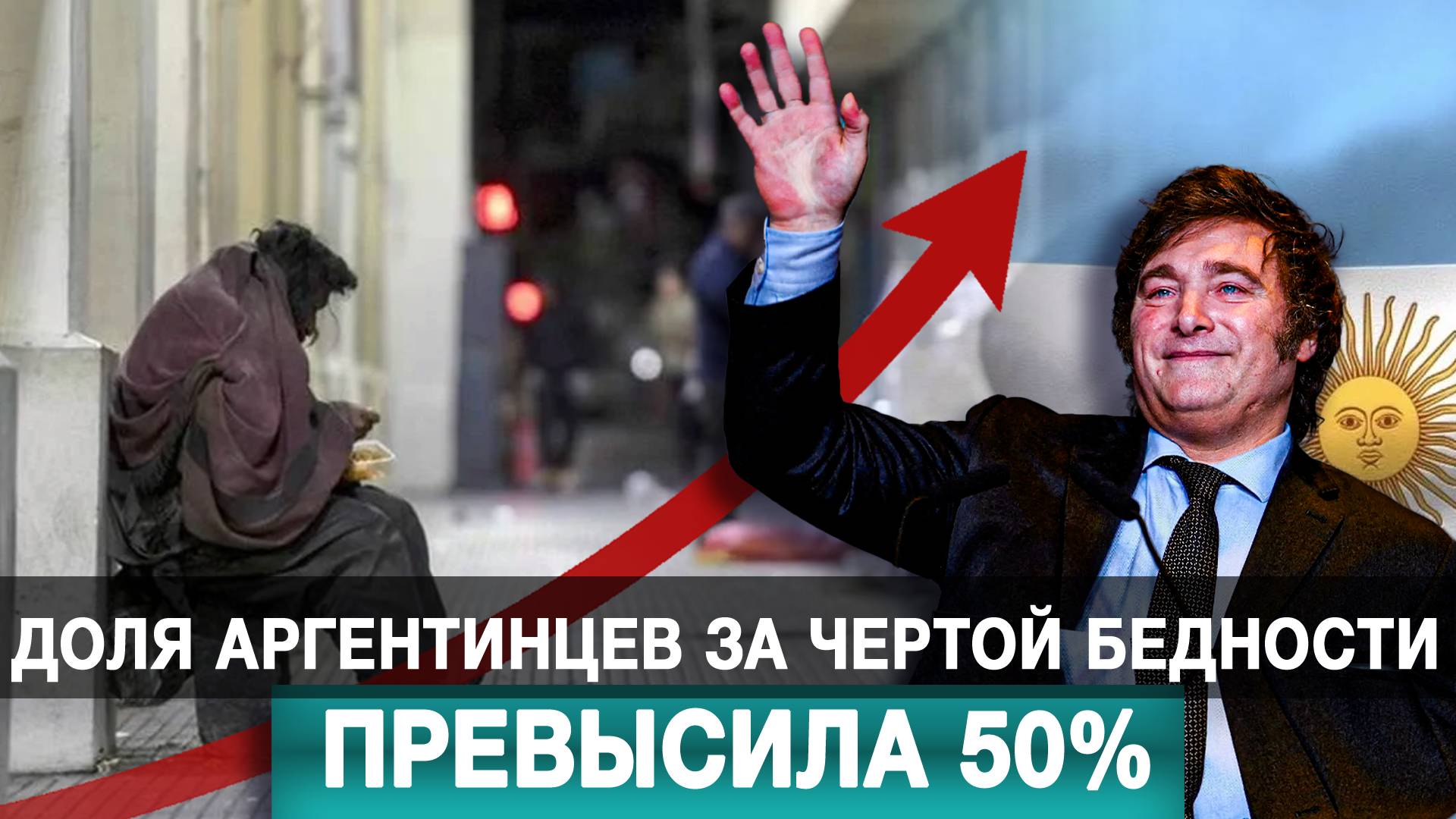 Доля аргентинцев за чертой бедности превысила 50%