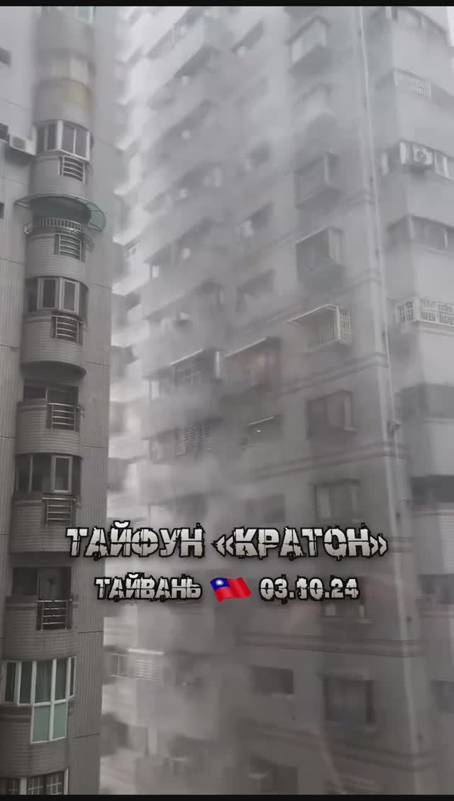 Ветер до 210 км/ч - тайфун Кратон атаковал Тайвань 3 октября 2024