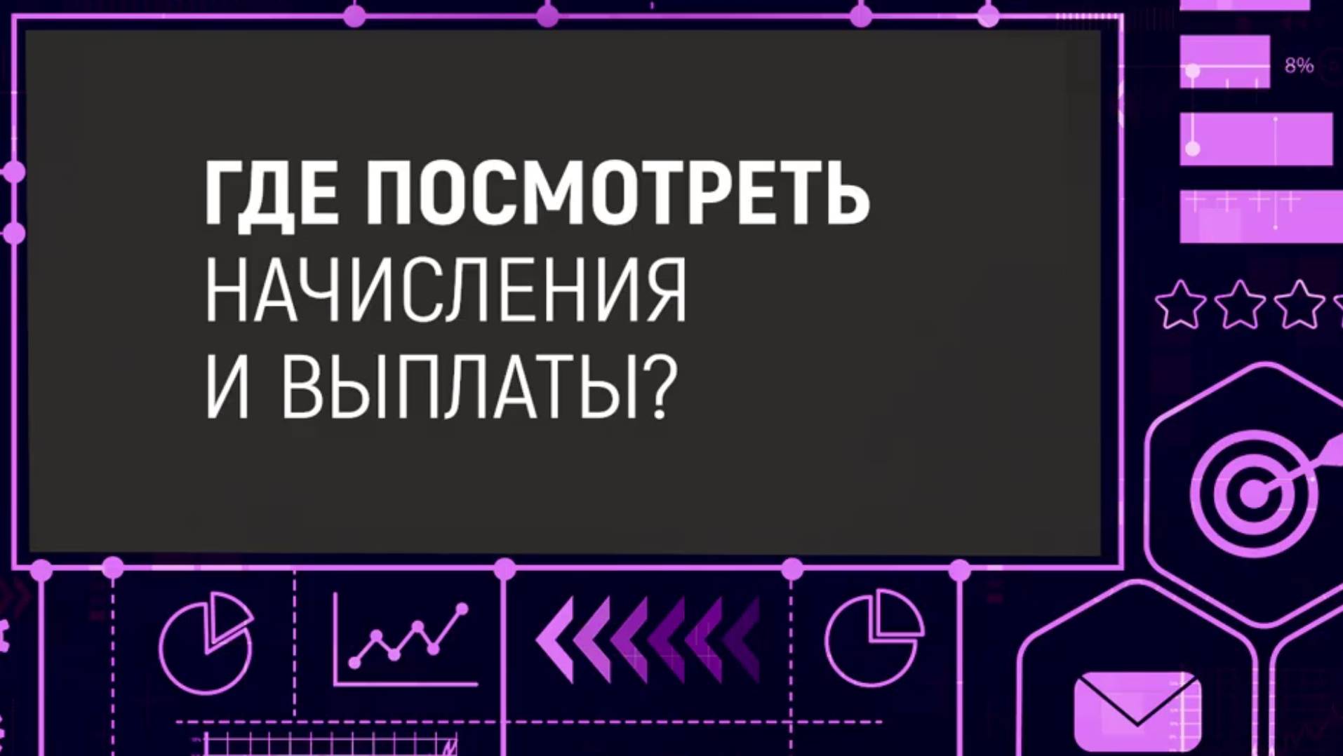 ГДЕ ПОСМОТРЕТЬ НАЧИСЛЕНИЯ И ВЫПЛАТЫ.