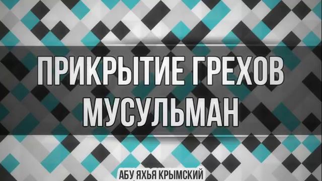 Прикрытие грехов мусульман_ Абу Яхья