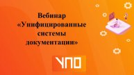 Вебинар "Унифицированные системы документации".