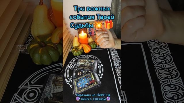 Три главных события Твоей Судьбы 💥💯🔥