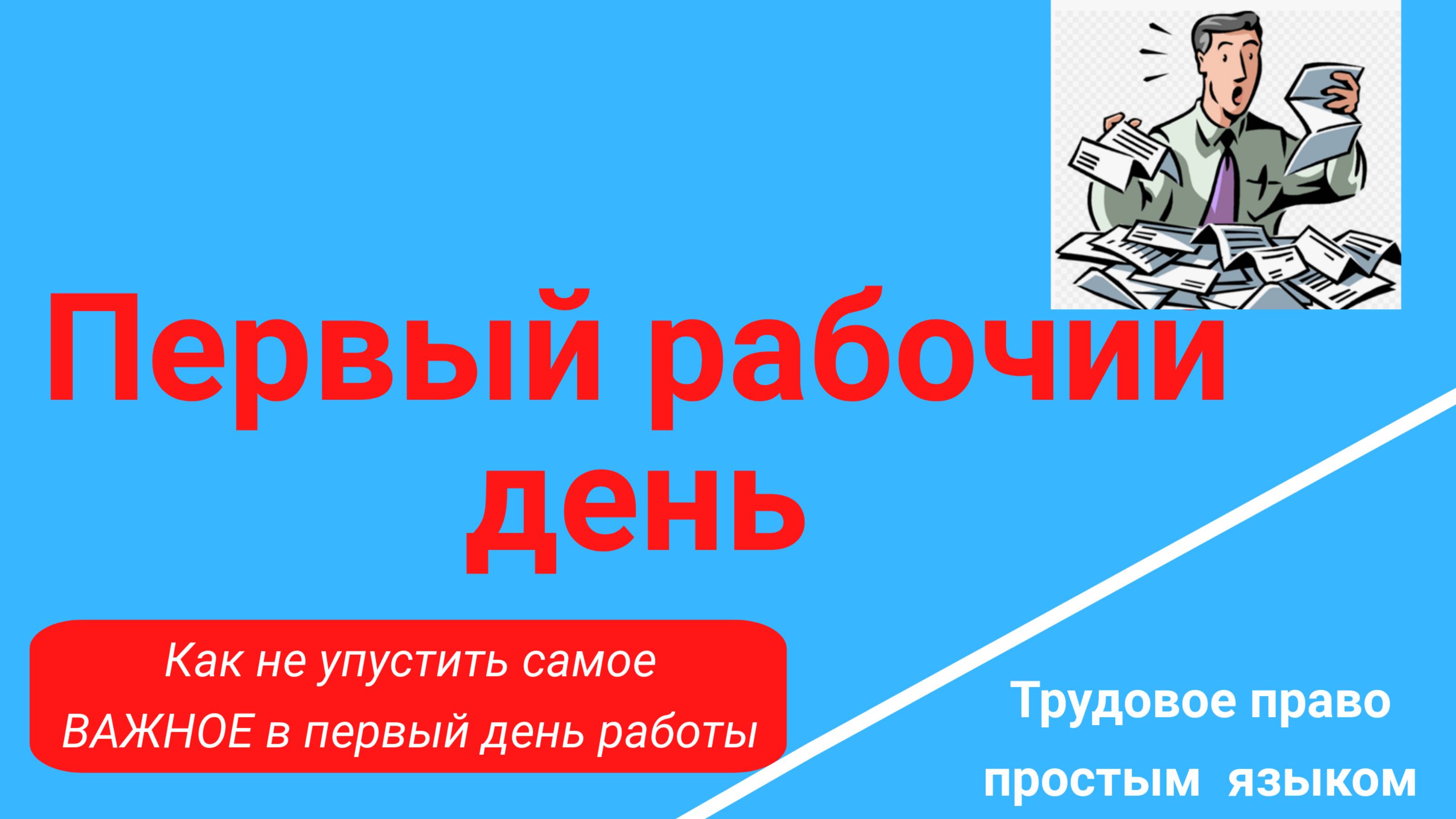 Первый рабочий день. Как не упустить самое важное. Защити себя от нарушений. /Консультация юриста/