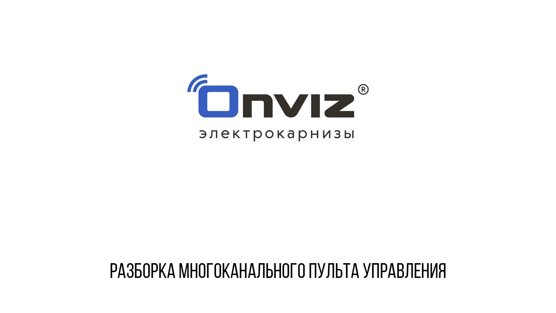 Разборка многоканального пульта управления