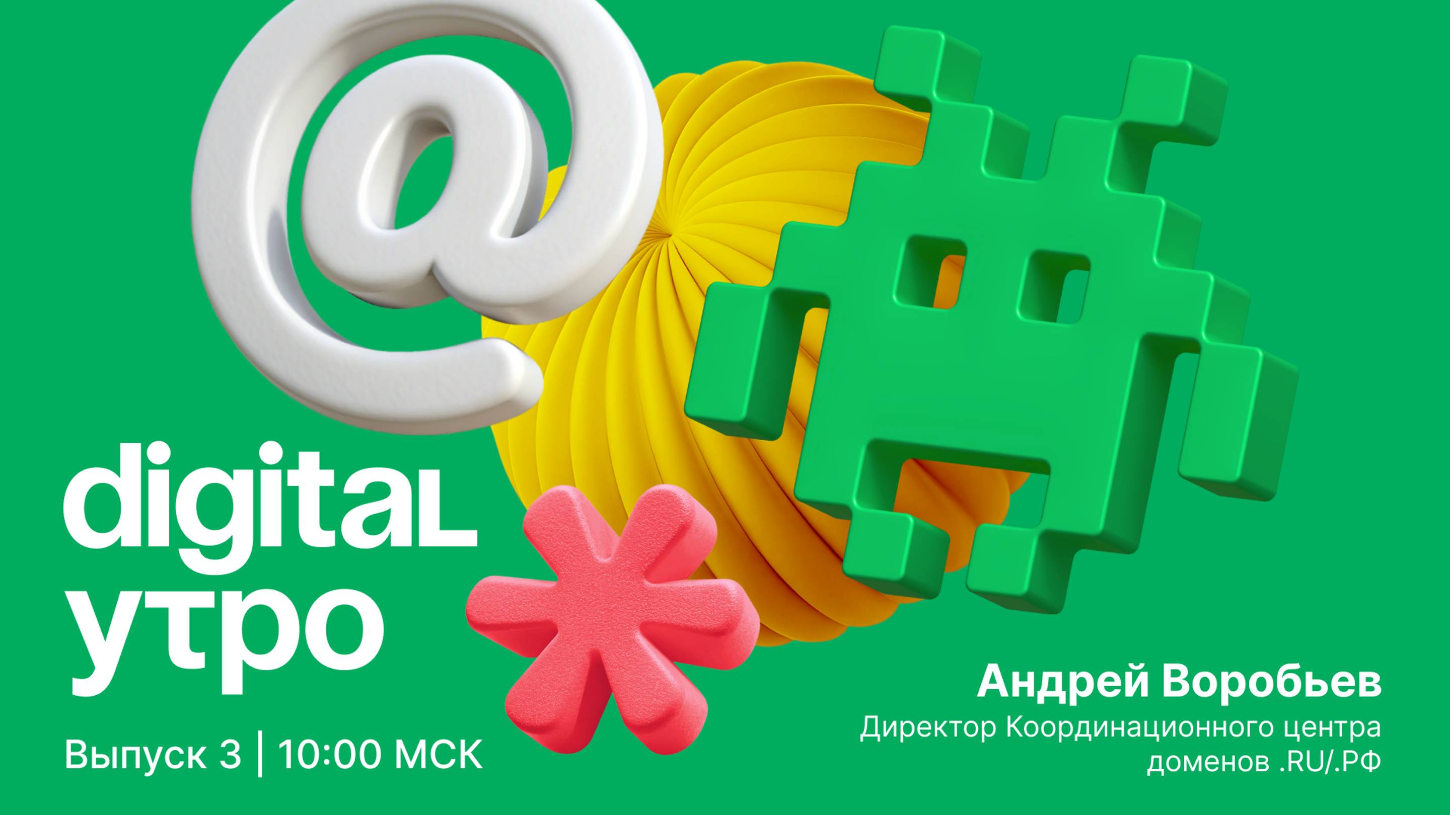 Digital Утро — утреннее шоу | Выпуск №3 | 13 октября 2024