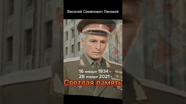 Актёр Лановой Василий Семёнович. Вечная память.