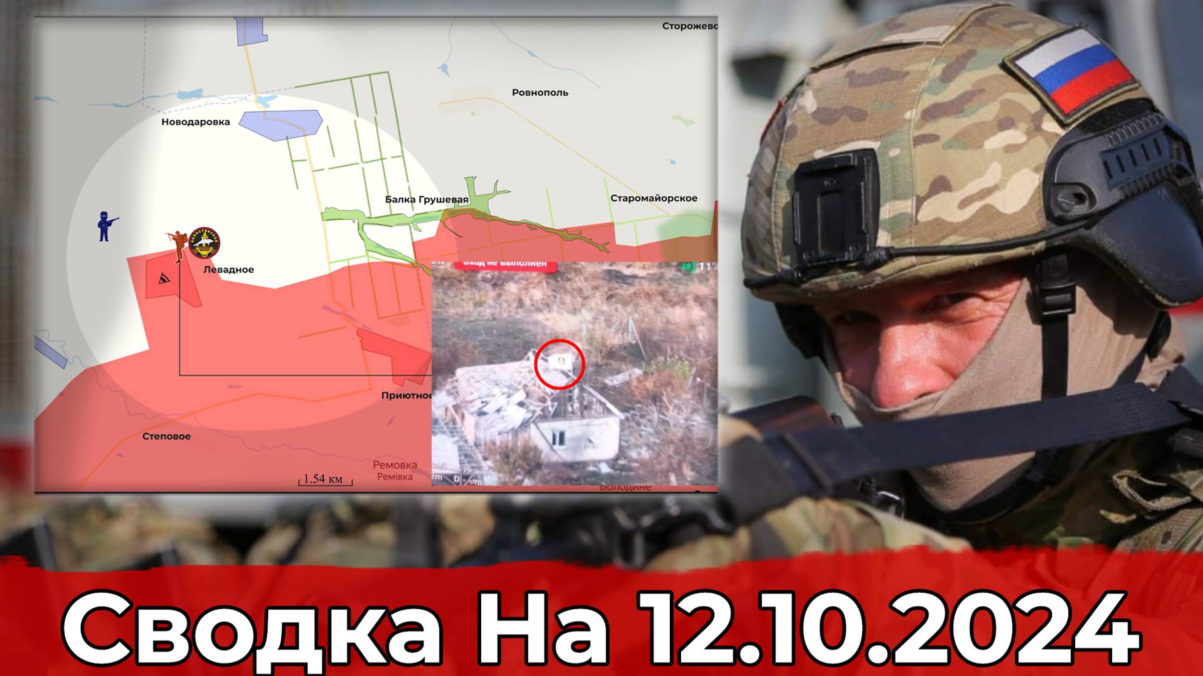 Взятие Левадного и обстановка в районе Волчанска. Сводка на 12.10.2024