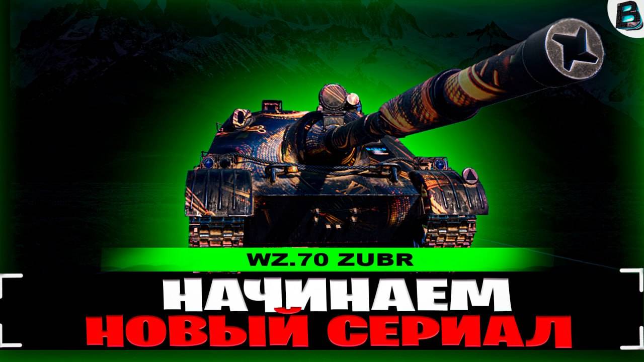 ПРОДОЛЖАЕМ  НАМ НОВЫЙ СЕРИАЛ🛑3 ОТМЕТКИ НА Wz.70 Zubr🛑ВАВАНЯ🛑МИР ТАНКОВ