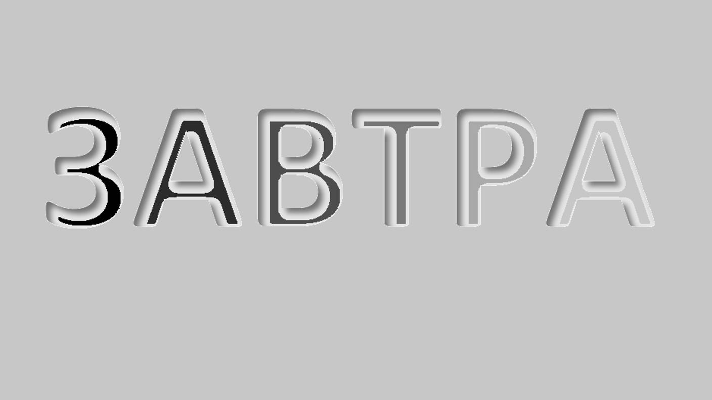 Завтра