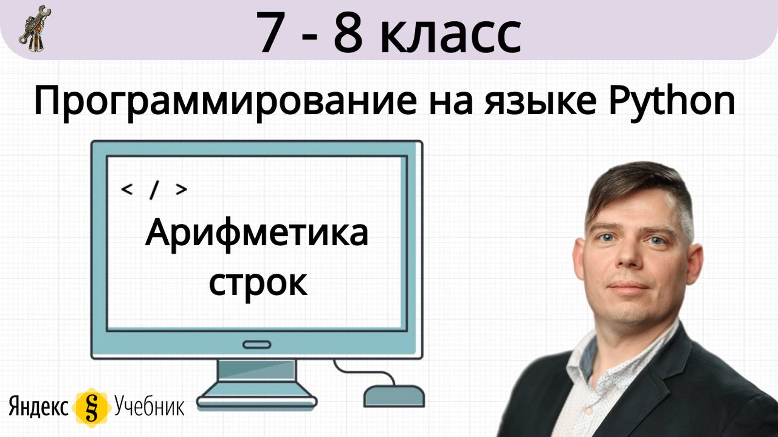 Арифметика строк. Программирование на языке Python. 7-8 классс. Яндекс.Учебник