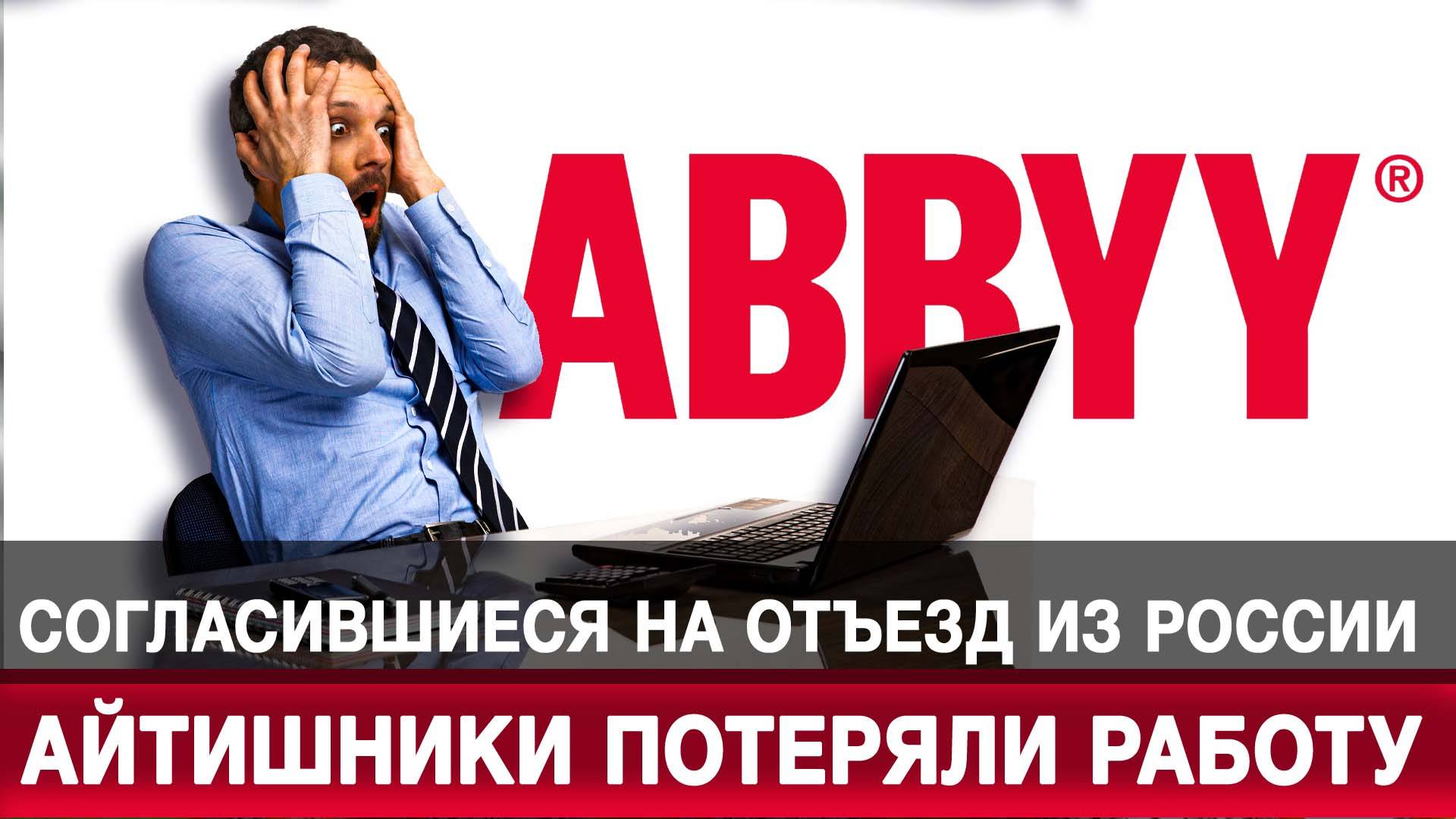 Согласившиеся на отъезд из России айтишники потеряли работу