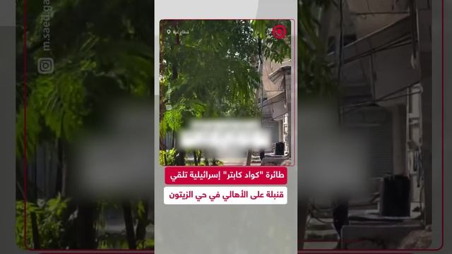 مسيرة إسرائيلية تلقي قنبلة على تجمع للمدنيين شمال قطاع غزة