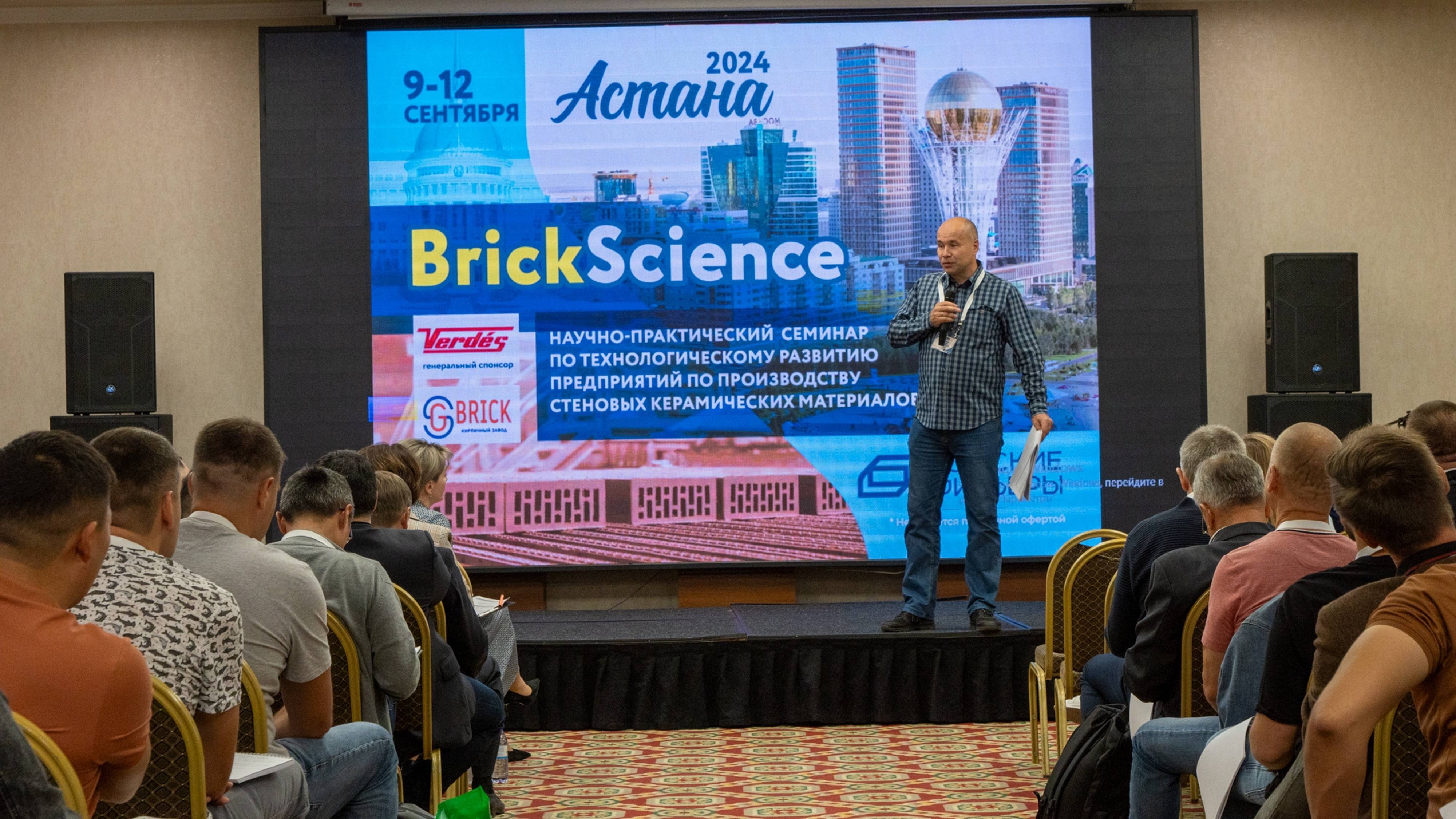 Key Take-aways Of Astana BrickScience-2024 Scientific And Practical Seminar
