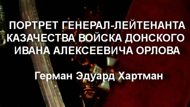 ПОРТРЕТ ГЕНЕРАЛ-ЛЕЙТЕНАНТА ИВАНА АЛЕКСЕЕВИЧА ОРЛОВА Герман Эдуард Хартман