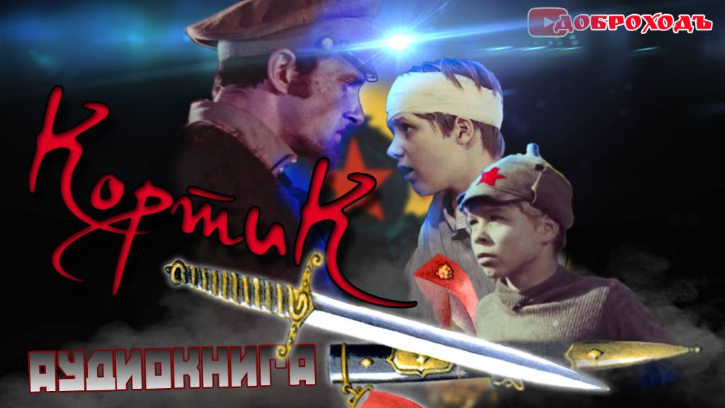 Кортик 🗡  аудиокнига  слушать онлайн  Главы 48-74