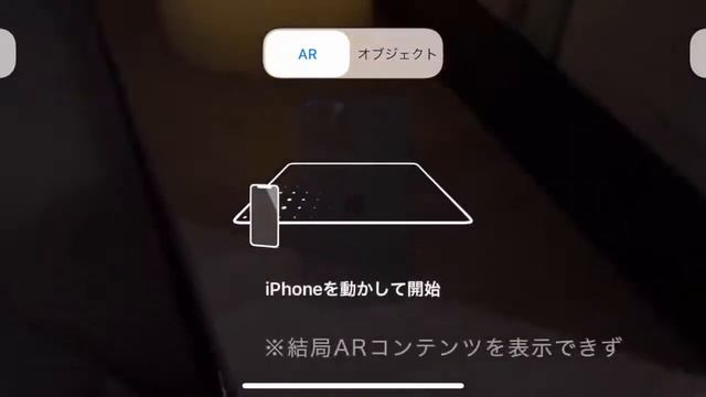 【比較】iPhone11とLiDARスキャナ搭載のiPhone12 Pro、AR認識を比べてみた