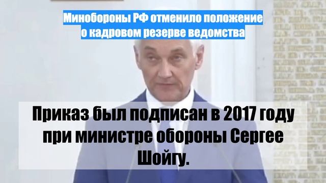 Минобороны РФ отменило положение о кадровом резерве ведомства