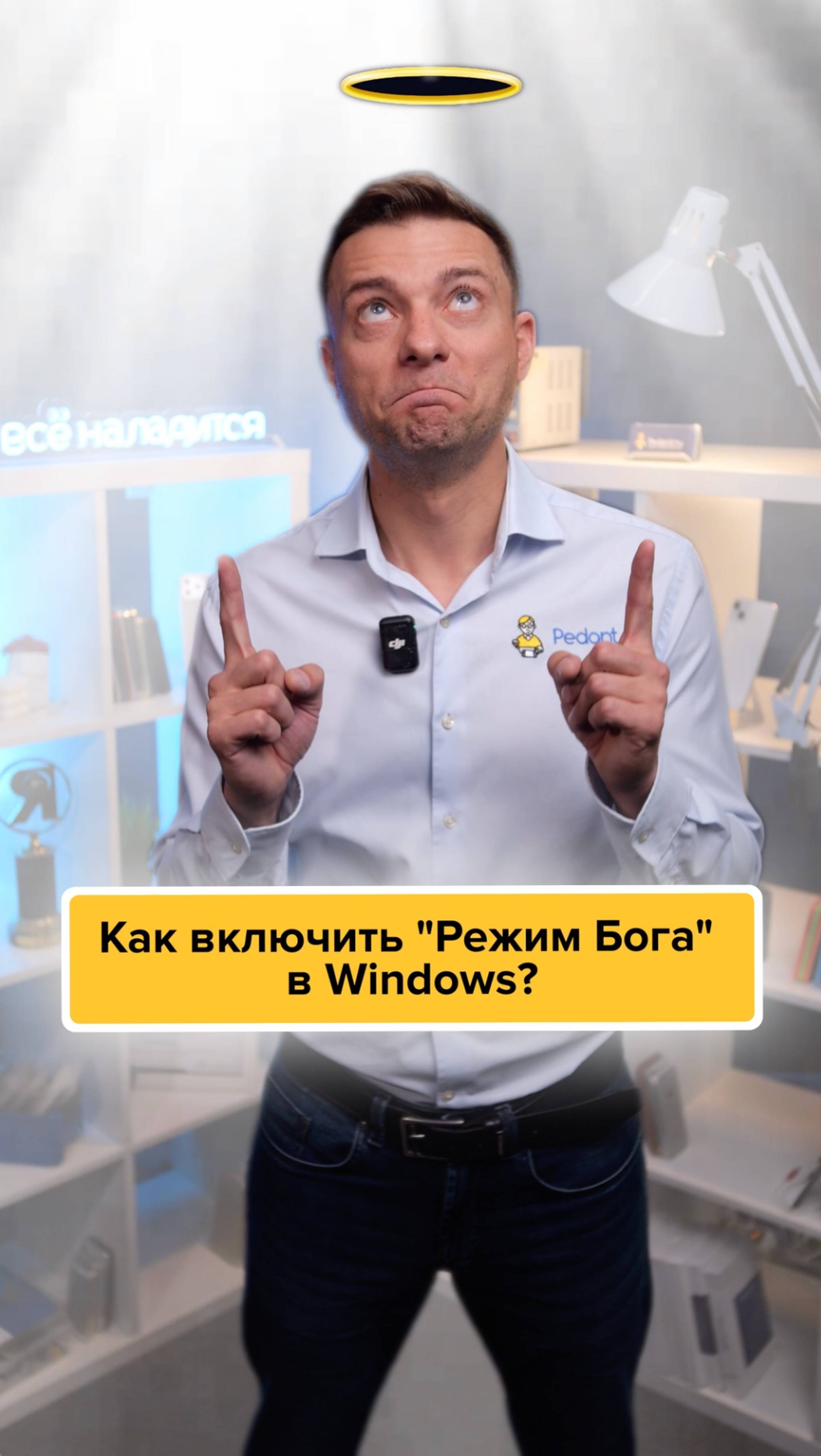 Как включить «РЕЖИМ БОГА» в Windows⁉️